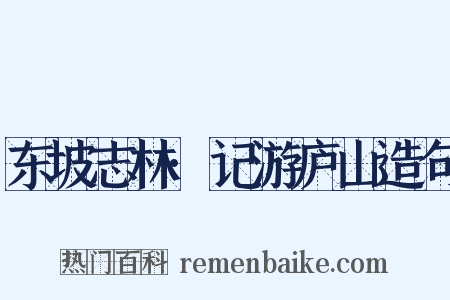 东坡志林·记游庐山造句是什么意思的图片